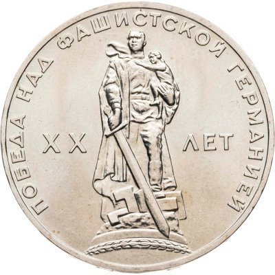 купить 1 рубль 1965 "20 лет Победы над фашистской Германией в ВОВ"