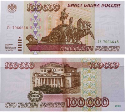 купить 100000 рублей 1995