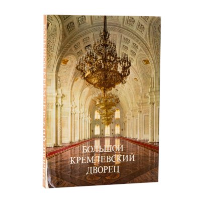 Купить Маркова Г.А. "Большой Кремлевский дворец", бумага, печать, суперобложка, Издательство «Аврора», СССР, 1981 г.