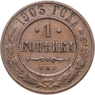 купить 1 копейка 1903 СПБ