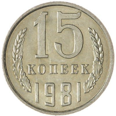 купить 15 копеек 1981
