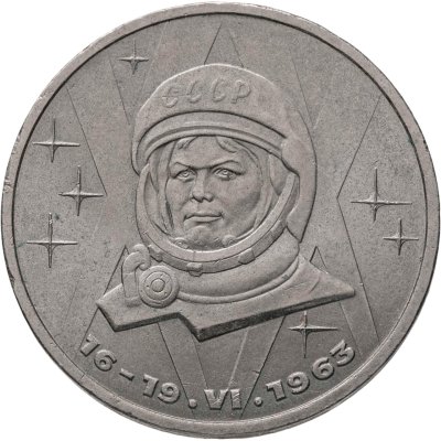 купить 1 рубль 1983 "20 лет полета Терешковой в космос"