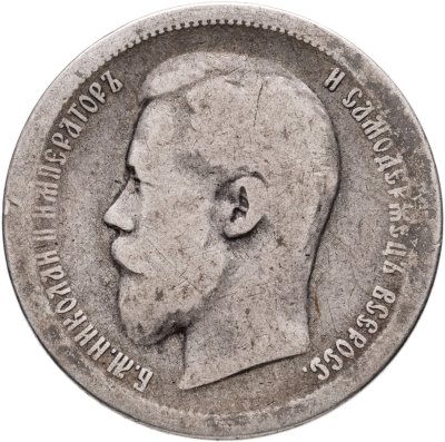 купить 50 копеек 1896 АГ