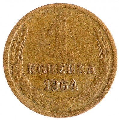 Купить 1 копейка 1964