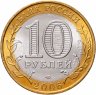 Купить 10 рублей 2006 СПМД "Республика Алтай (Российская Федерация)", мешковая сохранность