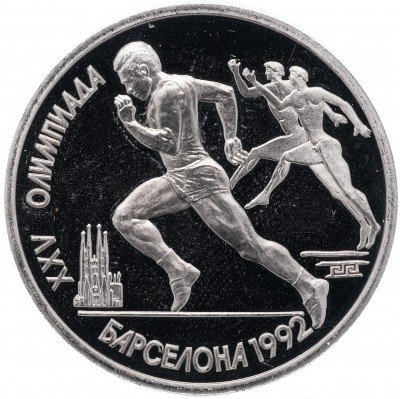 Купить 1 рубль 1991 Proof XXV Олимпийские игры 1992 года, Барселона бег
