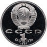 Купить 1 рубль 1991 Proof XXV Олимпийские игры 1992 года, Барселона бег