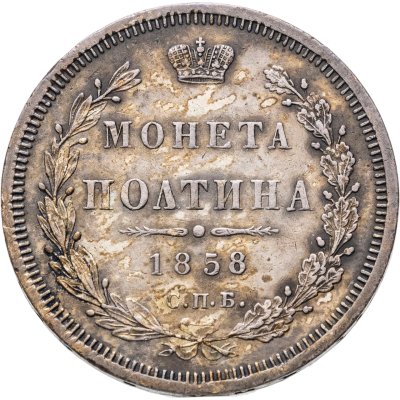 купить Полтина 1858 СПБ-ФБ, Биткин №52