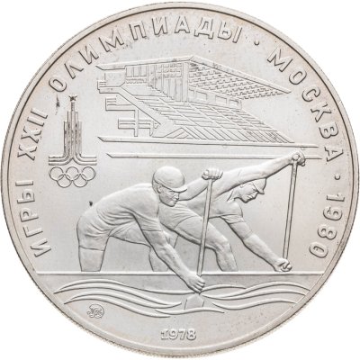 купить 10 рублей 1978 ММД "XXII летние Олимпийские игры 1980 в Москве: Гребля"
