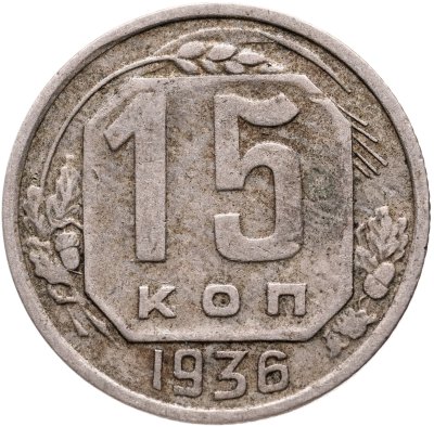 купить 15 копеек 1936
