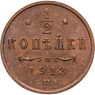 купить 1/2 копейки 1913 СПБ