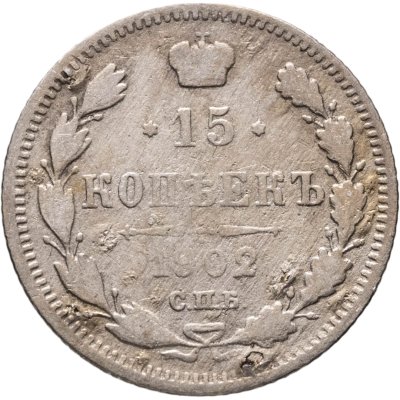 купить 15 копеек 1902 СПБ-АР