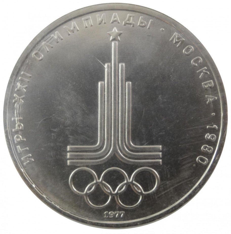 купить 1 рубль 1977 "Эмблема Олимпийских игр"