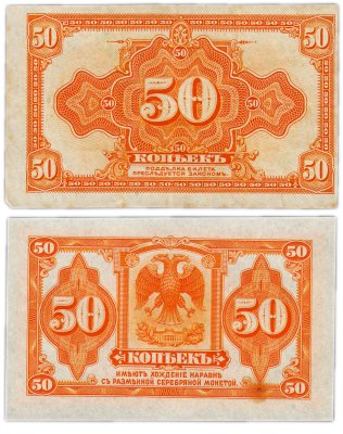купить Колчак 50 копеек 1919 (1918) (Pick S1244)
