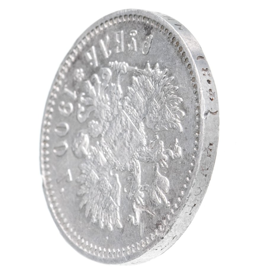 Монета Николая II 1 рубль 1900 ФЗ стоимостью 29013 руб.