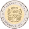 Купить Украина 5 гривен 2017 "80 лет Полтавской области"