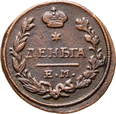 купить Деньга 1827 ЕМ-ИК (передатировка 1826-1827)
