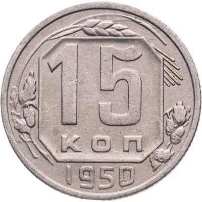 купить 15 копеек 1950