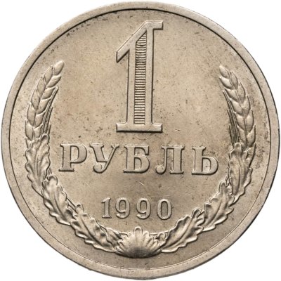 купить 1 рубль 1990