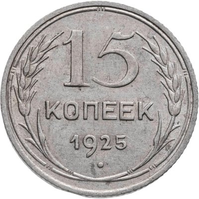 купить 15 копеек 1925