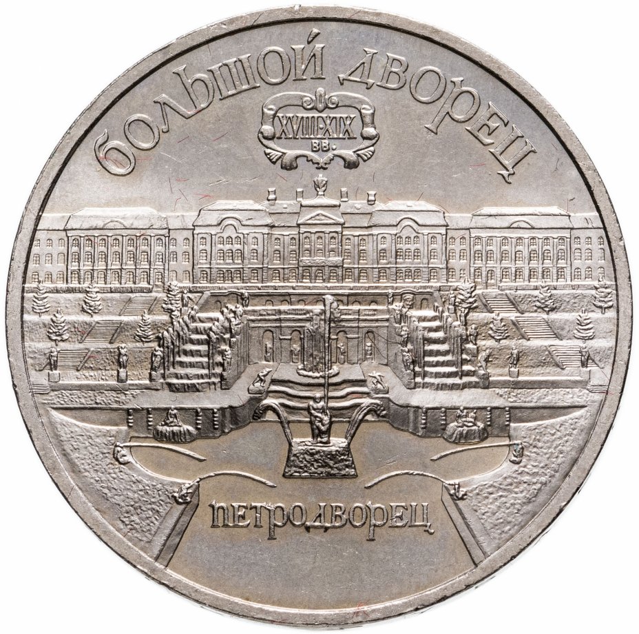 купить 5 рублей 1990 "Большой дворец в Петродворце"