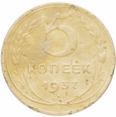 Купить 5 копеек 1937
