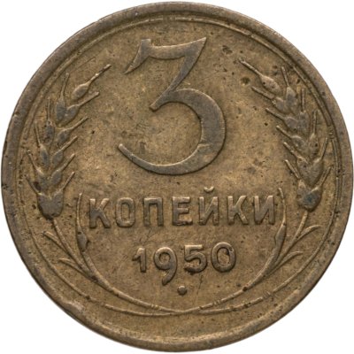 купить 3 копейки 1950