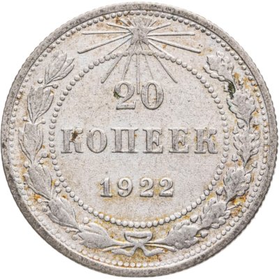 купить 20 копеек 1922