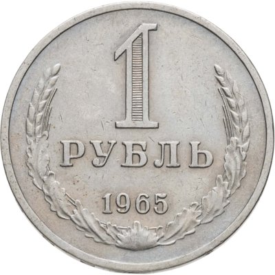 купить 1 рубль 1965