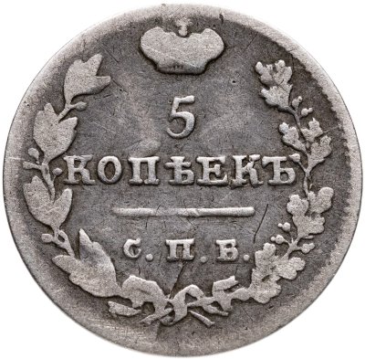 купить 5 копеек 1825 СПБ-ПД
