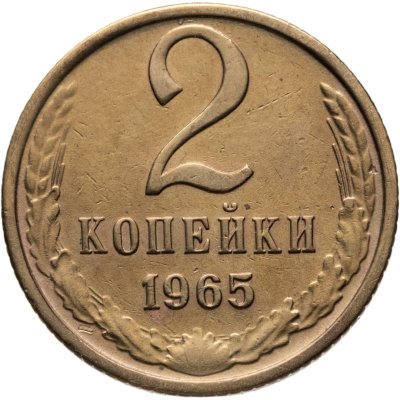 купить 2 копейки 1965