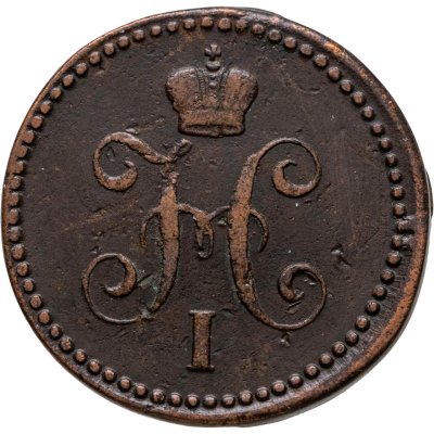 купить 1 копейка 1843 ЕМ