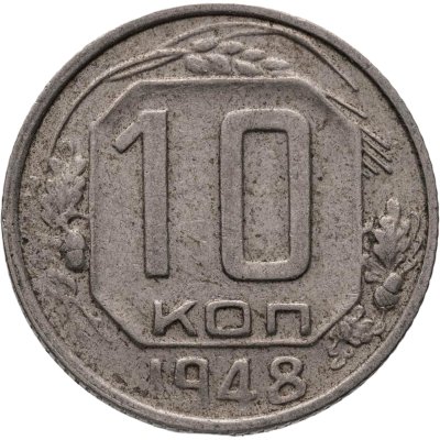 купить 10 копеек 1948