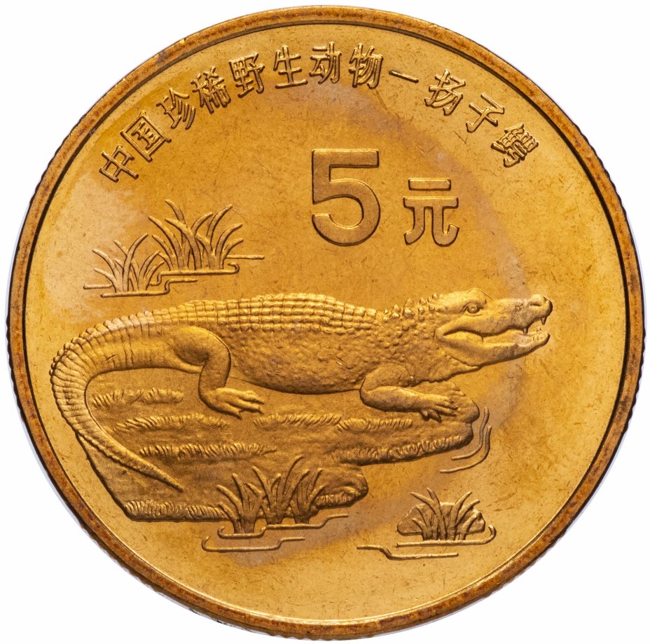 купить Китай 5 юаней (yuan) 1998 "Красная книга - Китайский аллигатор"
