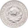 Купить 15 копеек 1928