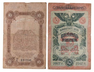 купить Одесса 10 рублей 1917 серия Г