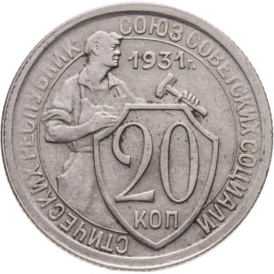 купить 20 копеек 1931