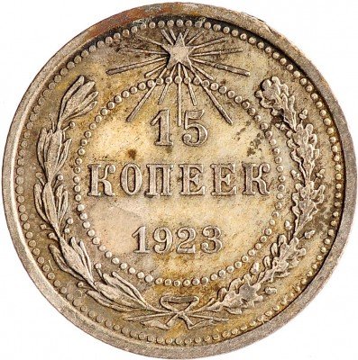 Купить 15 копеек 1923