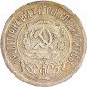 Купить 15 копеек 1923
