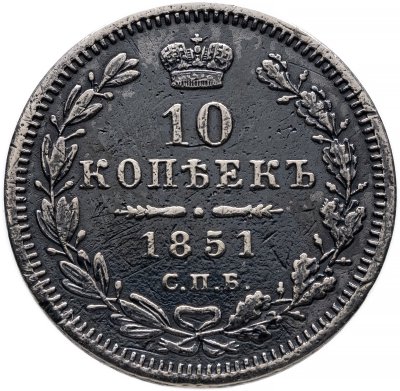 купить 10 копеек 1851 СПБ-ПА