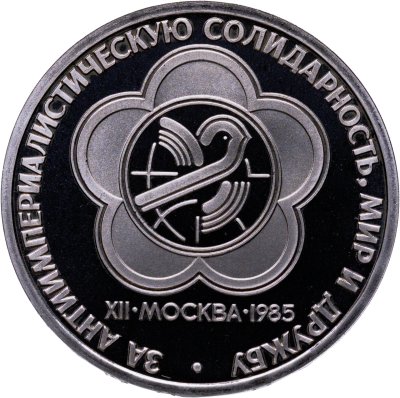 купить 1 рубль 1985 Proof XII Всемирный фестиваль молодежи и студентов в Москве ( Стародел )