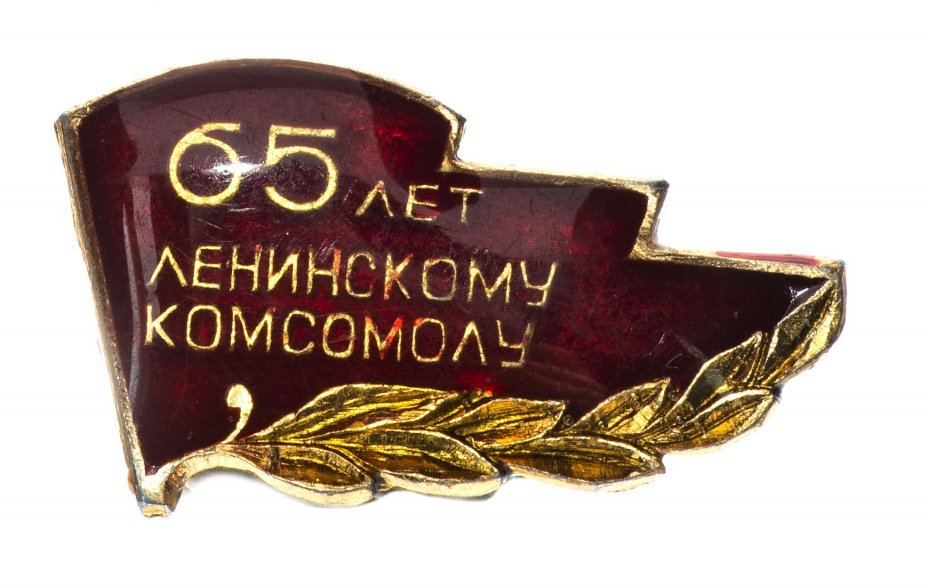 купить Значок 65 лет Ленинскому Комсомолу  (Разновидность случайная )