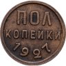 Купить полкопейки 1927