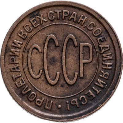 купить полкопейки 1927