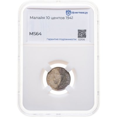 купить Малайя 10 центов (cents) 1941, в слабе Монетник.ру MS64