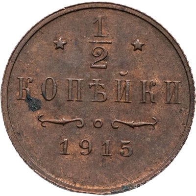купить 1/2 копейки 1915