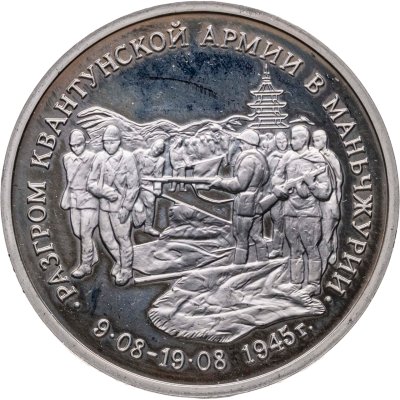 купить 3 рубля 1995 ММД Proof Pазгром советскими войсками Квантунской армии в Маньчжурии