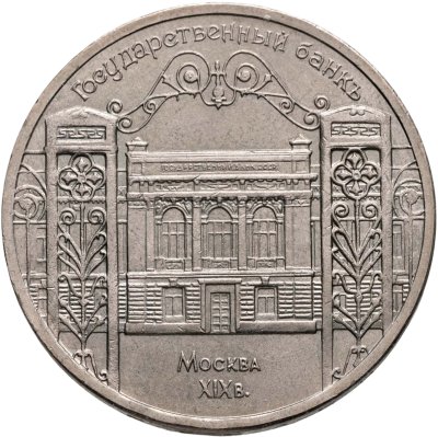 купить 5 рублей 1991 "Здание Государственного банка в Москве"