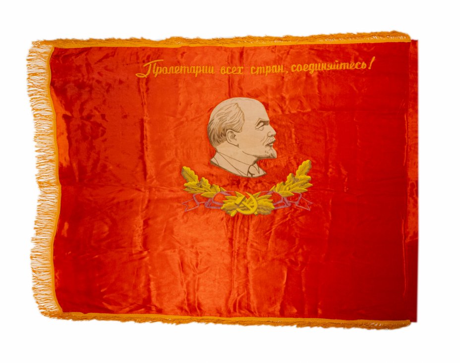 купить Знамя "Пролетарии всех стран, соединяйтесь!", ткань с бахромой, СССР,  1970-1980 гг.