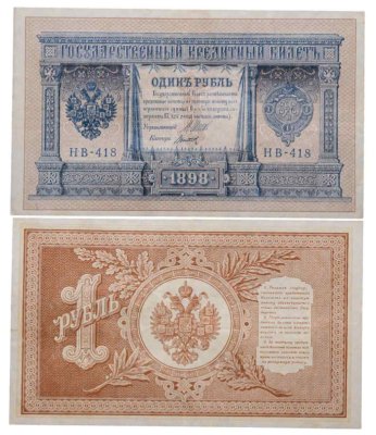 купить 1 рубль 1898 года Шипов, кассир Титов Выпуск Временного правительства